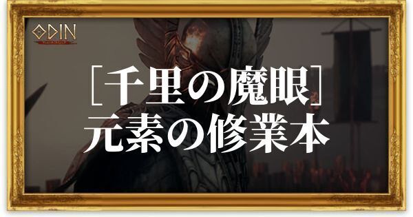 ［千里の魔眼］元素の修業本のアイキャッチ