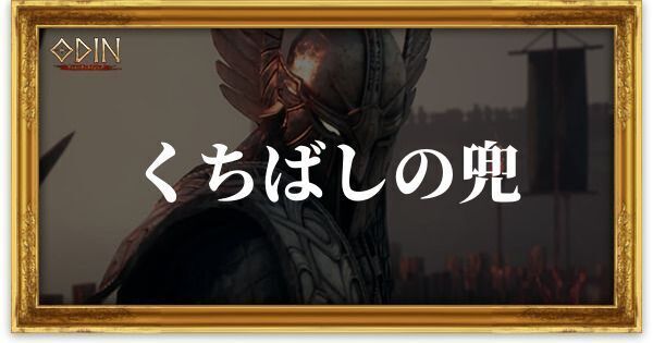 くちばしの兜のアイキャッチ