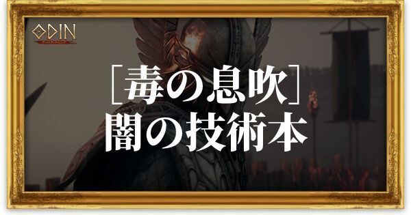 ［毒の息吹］闇の技術本のアイキャッチ