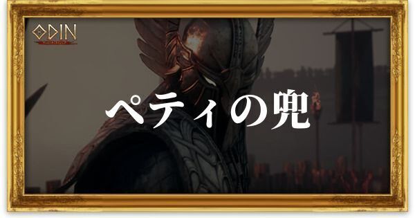 ペティの兜のアイキャッチ