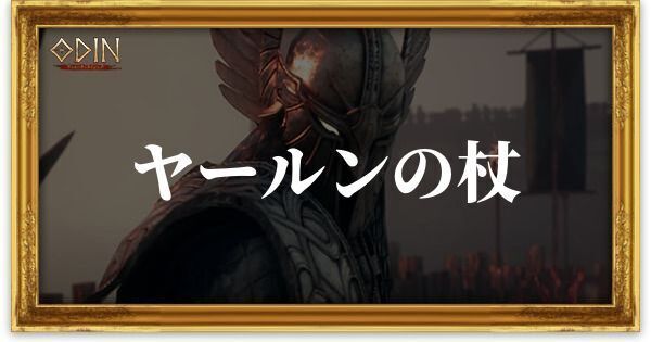 ヤールンの杖のアイキャッチ