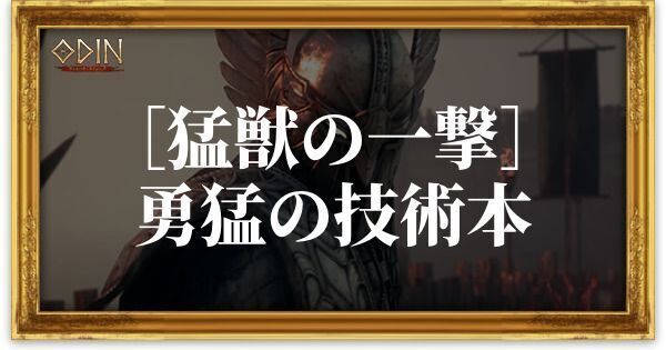 ［猛獣の一撃］勇猛の技術本のアイキャッチ