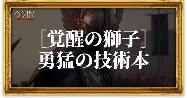 ［覚醒の獅子］勇猛の技術本のアイキャッチ