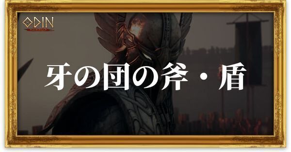 牙の団の斧・盾のアイキャッチ