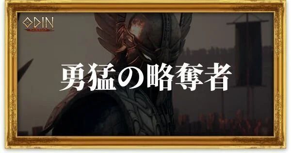 勇猛の略奪者のアイキャッチ