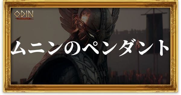 ムニンのペンダントのアイキャッチ