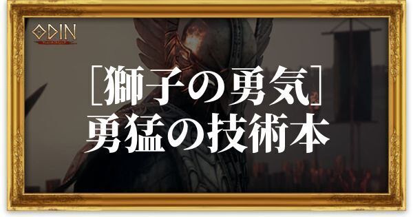 ［獅子の勇気］勇猛の技術本のアイキャッチ