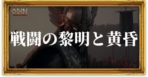 戦闘の黎明と黄昏のアイキャッチ