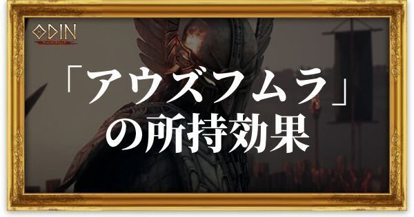 アウズフムラのアイキャッチ