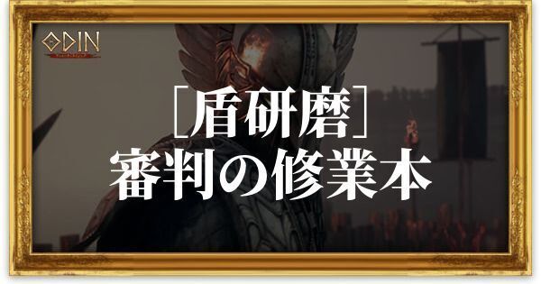 ［盾研磨］審判の修業本のアイキャッチ
