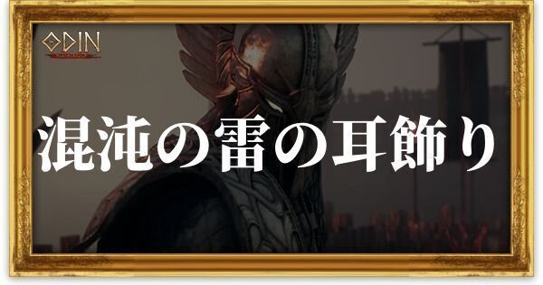 混沌の雷の耳飾りのアイキャッチ