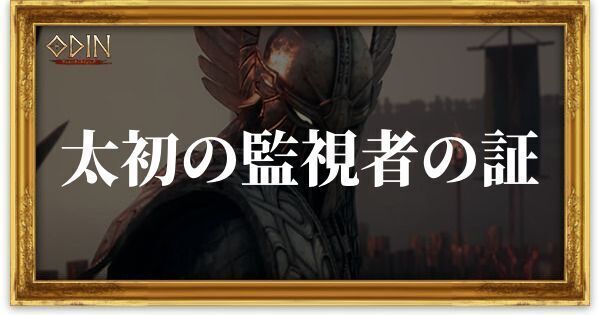 太初の監視者の証のアイキャッチ