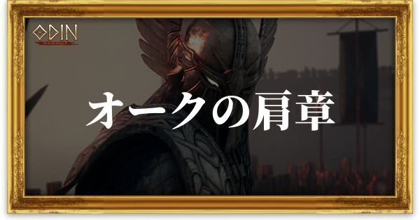 オークの肩章のアイキャッチ