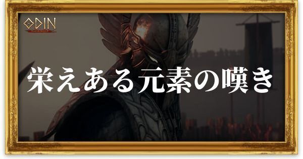 栄えある元素の嘆きのアイキャッチ
