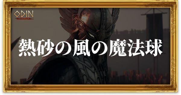 熱砂の風の魔法球のアイキャッチ