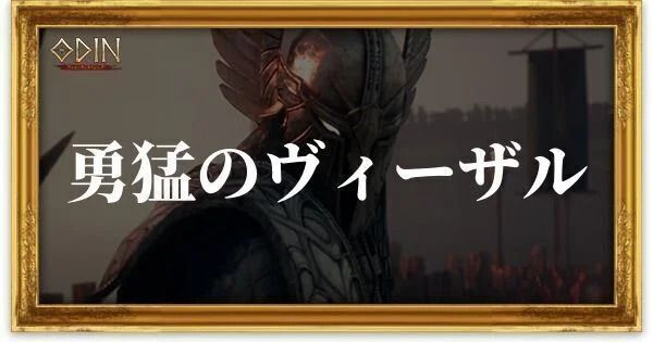 勇猛のヴィーザルのアイキャッチ