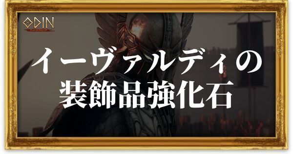 イーヴァルディの装飾品強化石のアイキャッチ
