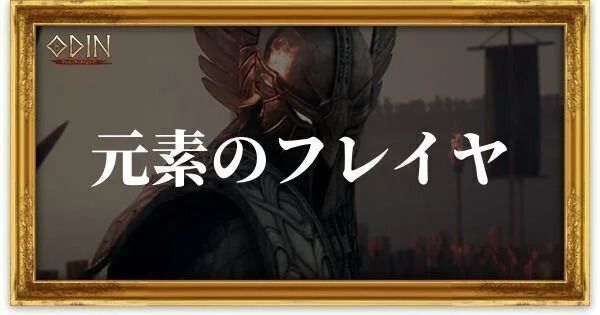 元素のフレイヤのアイキャッチ