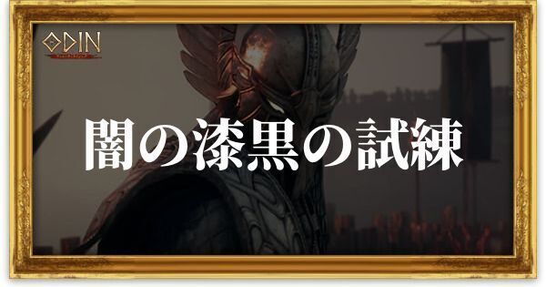 闇の漆黒の試練のアイキャッチ
