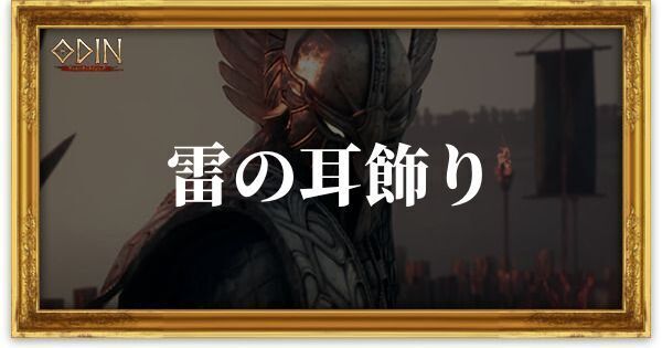 雷の耳飾りのアイキャッチ