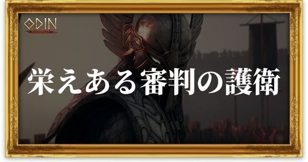 栄えある審判の護衛のアイキャッチ