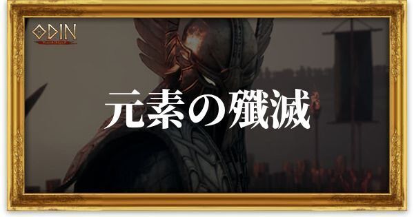 元素の殲滅のアイキャッチ
