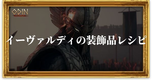 イーヴァルディの装飾品レシピのアイキャッチ