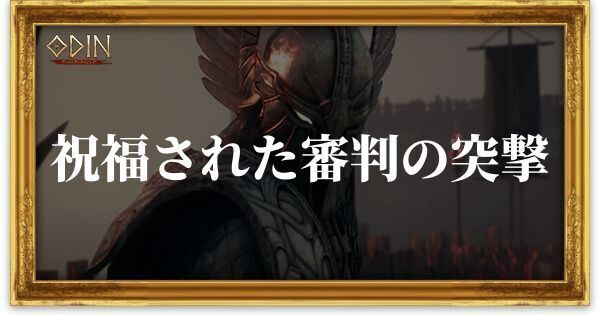 祝福された審判の突撃のアイキャッチ