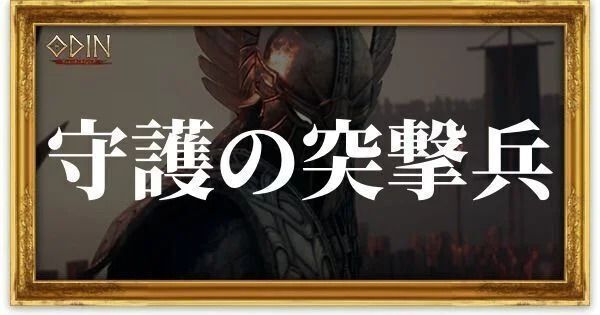 守護の突撃兵のアイキャッチ