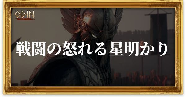 戦闘の怒れる星明かりのアイキャッチ