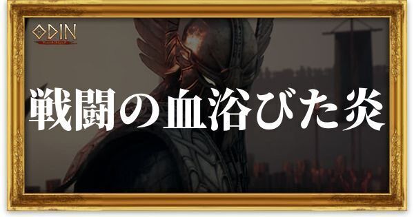 戦闘の血浴びた炎のアイキャッチ