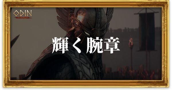 輝く腕章のアイキャッチ