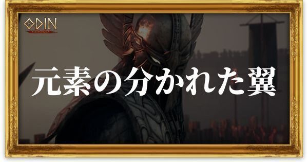 元素の分かれた翼のアイキャッチ
