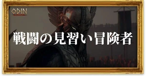 戦闘の見習い冒険者のアイキャッチ