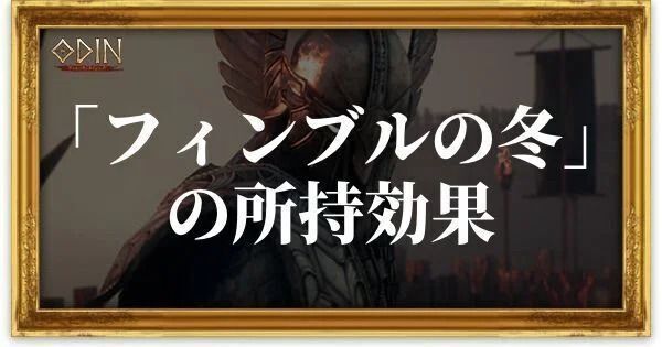 フィンブルの冬のアイキャッチ