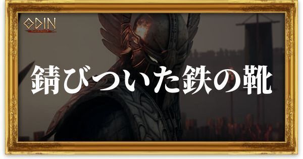 錆びついた鉄の靴のアイキャッチ