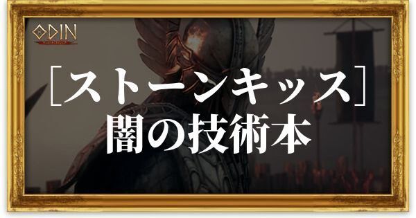 ［ストーンキッス］闇の技術本のアイキャッチ