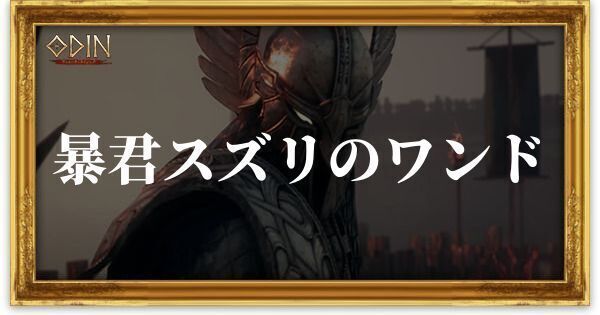 暴君スズリのワンドのアイキャッチ