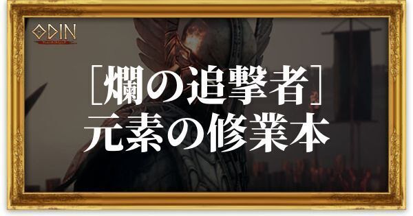 ［爛の追撃者］元素の修業本のアイキャッチ