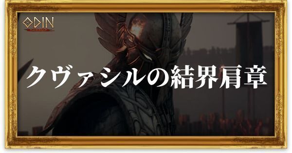 クヴァシルの結界肩章のアイキャッチ