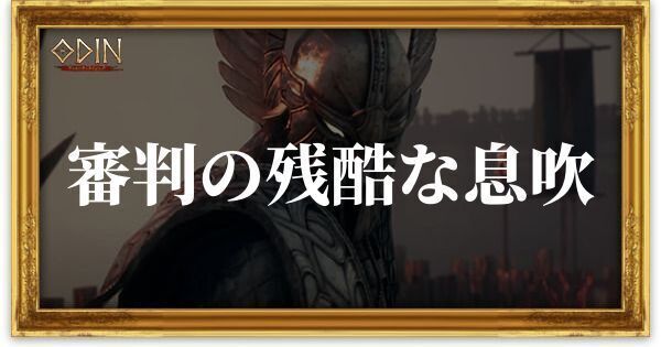 審判の残酷な息吹のアイキャッチ