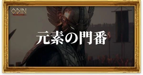 元素の門番のアイキャッチ