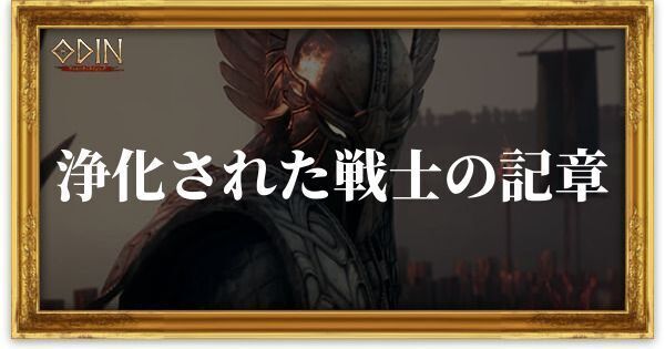 浄化された戦士の記章のアイキャッチ