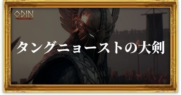 タングニョーストの大剣のアイキャッチ