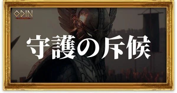 守護の斥候のアイキャッチ