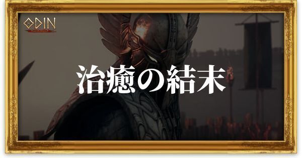 治癒の結末のアイキャッチ