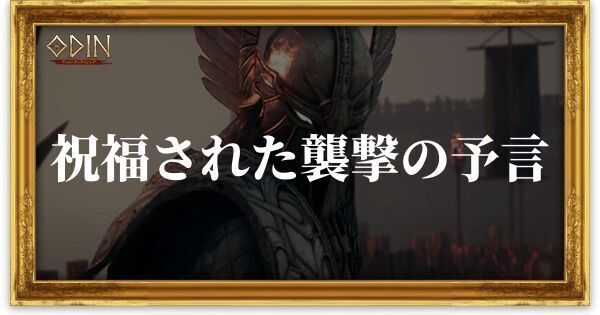 祝福された襲撃の予言のアイキャッチ
