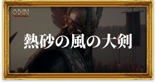 熱砂の風の大剣のアイキャッチ