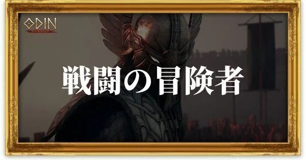 戦闘の冒険者のアイキャッチ