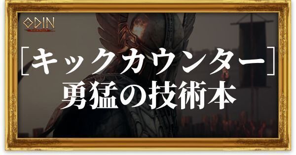 ［キックカウンター］勇猛の技術本のアイキャッチ